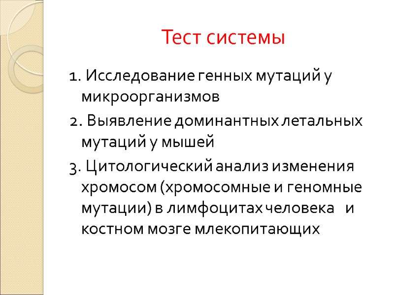 Тест системы 1. Исследование генных мутаций у микроорганизмов 2. Выявление доминантных летальных мутаций у